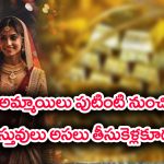 Things to avoid: పుట్టింటి నుంచి ఆడపిల్లలు ఆ వస్తువులు అస్సలు తెచ్చుకోకూడదట