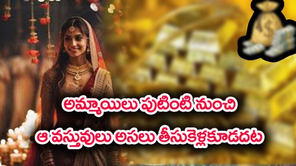 Things to avoid: పుట్టింటి నుంచి ఆడపిల్లలు ఆ వస్తువులు అస్సలు తెచ్చుకోకూడదట