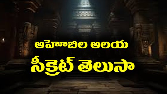 Lord Narasimha Swamy: అహోబిలంలో ఎవ్వరికీ తెలియని నరసింహ్మ స్వామి రహస్యాలు