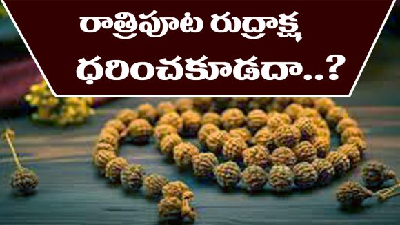 Rudraksha: నిద్రించే సమయంలో రుద్రాక్షలు ధరించవచ్చా..? అసలు నిజం అదేనట