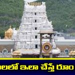 Tirumala Accommodation: తిరుమల అకామడేషన్ గురించి ఈ విషయాలు తెలుసా..? ఇలా చేస్తే రూమ్ గ్యారంటీ