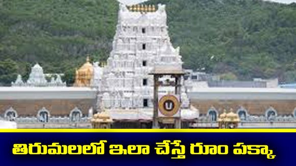 Tirumala Accommodation: తిరుమల అకామడేషన్ గురించి ఈ విషయాలు తెలుసా..? ఇలా చేస్తే రూమ్ గ్యారంటీ