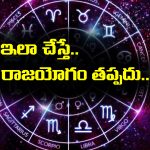 Remedies for Wealth: జీవితంలో రాజయోగం పట్టాలన్నా, అష్ట ఐశ్వర్యాలు కలగాలన్నా ఈ చిన్న రెమెడీస్ పాటించాలట