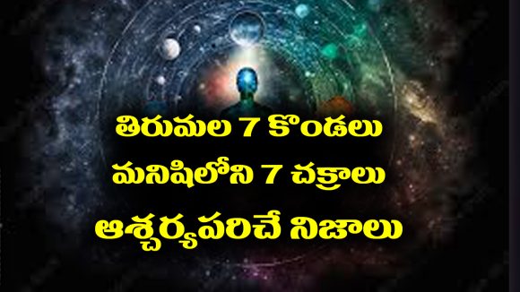 Tirumala 7 Hills: తిరుమల 7 కొండలు మనిషిలోని 7 చక్రాలు – అద్భుతమైన 7 విషయాలు తెలుసా..? 