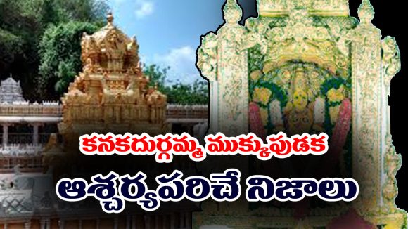 Kanakadurgamma: విజయవాడ కనకదుర్గమ్మ ముక్కుపుడక వెనుక ఉన్న రహస్యం ఏంటో తెలుసా..?