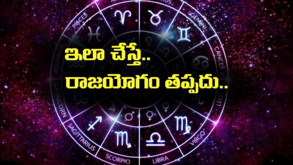 Remedies for Wealth: జీవితంలో రాజయోగం పట్టాలన్నా, అష్ట ఐశ్వర్యాలు కలగాలన్నా ఈ చిన్న రెమెడీస్ పాటించాలట