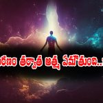 Garuda Purana: చనిపోయిన తర్వాత ఆత్మ ఎటు ప్రయాణిస్తుంది – అసలు గరుడ  పురాణం ఎం చెప్తుంది