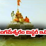 7 Rivers: 7 నదుల సంగమం, 8 నెలలు నదిలోనే లింగం – మిస్టరీకి కేరాఫ్ అడ్రస్ ఆ టెంపుల్ ఎక్కడో తెలుసా..?