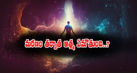 Garuda Purana: చనిపోయిన తర్వాత ఆత్మ ఎటు ప్రయాణిస్తుంది - అసలు గరుడ  పురాణం ఎం చెప్తుంది