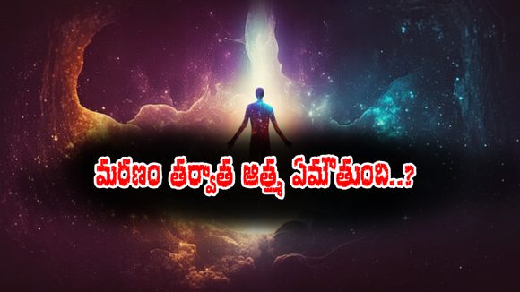 Garuda Purana: చనిపోయిన తర్వాత ఆత్మ ఎటు ప్రయాణిస్తుంది – అసలు గరుడ  పురాణం ఎం చెప్తుంది