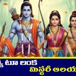 Mystery Temples: అయోధ్య నుంచి లంక వరకు రాముడి ప్రయాణంలోని మిస్టరీ ఆలయాలెన్నో తెలుసా..?