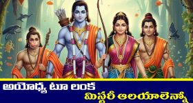 Mystery Temples: అయోధ్య నుంచి లంక వరకు రాముడి ప్రయాణంలోని మిస్టరీ ఆలయాలెన్నో తెలుసా..?
