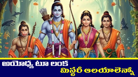 Mystery Temples: అయోధ్య నుంచి లంక వరకు రాముడి ప్రయాణంలోని మిస్టరీ ఆలయాలెన్నో తెలుసా..?