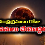 Lunar Eclipse: వచ్చే మార్చి 3వ తేదీ చంద్రగ్రహణం – ఆరోజు ఆ పనులు అసలు చేయకూడదట