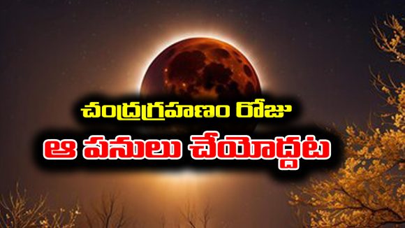Lunar Eclipse: వచ్చే మార్చి 3వ తేదీ చంద్రగ్రహణం – ఆరోజు ఆ పనులు అసలు చేయకూడదట