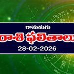 Today Horoscope in Telugu: ఆ రాశి వారికి ఆకస్మిక ధనప్రాప్తి – వారికి వ్యాపారాలలో లాభాలు