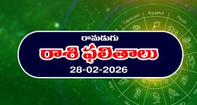 Today Horoscope in Telugu: ఆ రాశి వారికి ఆకస్మిక ధనప్రాప్తి - వారికి వ్యాపారాలలో లాభాలు
