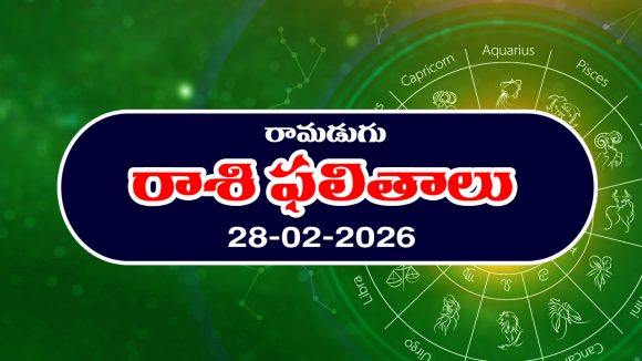 Today Horoscope in Telugu: ఆ రాశి వారికి ఆకస్మిక ధనప్రాప్తి – వారికి వ్యాపారాలలో లాభాలు