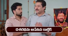 Karthika Deepam 2 Serial Today February 25th: ‘కార్తీక దీపం 2’ సీరియల్‌: ఇంట్లో వాళ్లను నిజం చెప్పబోయిన దశరథ   