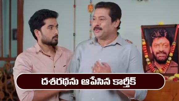 Karthika Deepam 2 Serial Today February 25th: ‘కార్తీక దీపం 2’ సీరియల్‌: ఇంట్లో వాళ్లను నిజం చెప్పబోయిన దశరథ   