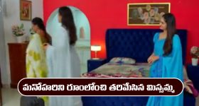 Nindu Noorella Saavasam Serial Today February 26th: ‘నిండు నూరేళ్ల సావాసం’ సీరియల్‌: మనోహరిని రూంలోంచి తరిమేసిన మిస్సమ్మ