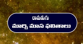 Monthly Horoscope in Telugu: 'మార్చి రాశిఫలాలు' :  ఈనెలలో ఆ రాశి వారికి ఆర్థిక పరిస్థితి అద్బుతంగా ఉంటుంది