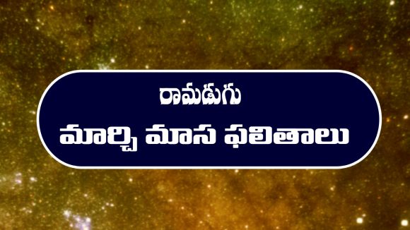 Monthly Horoscope in Telugu: ‘మార్చి రాశిఫలాలు’ :  ఈనెలలో ఆ రాశి వారికి ఆర్థిక పరిస్థితి అద్బుతంగా ఉంటుంది