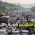 Toll Refund: 1.2 లక్షల మందికి టోల్ రిపోర్ట్.. ఏకంగా రూ.5.6 కోట్లు!