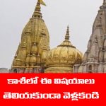 Kashi Varanasi: కొత్తగా కాశీ వెళ్తున్నారా..? అయితే ఈ  విషయాలు తప్పకుండా తెలుసుకోవాల్సిందే