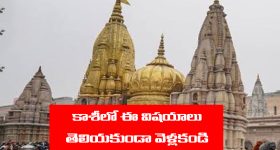 Kashi Varanasi: కొత్తగా కాశీ వెళ్తున్నారా..? అయితే ఈ  విషయాలు తప్పకుండా తెలుసుకోవాల్సిందే