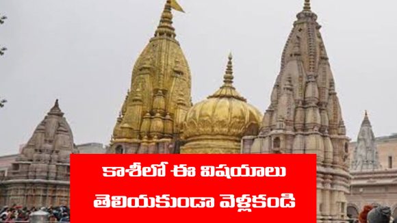 Kashi Varanasi: కొత్తగా కాశీ వెళ్తున్నారా..? అయితే ఈ  విషయాలు తప్పకుండా తెలుసుకోవాల్సిందే