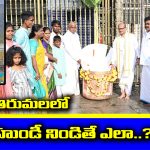 Tirumala Hundi: తిరుమలలో హుండీ నిండితే ఎం చేస్తారో తెలుసా..?