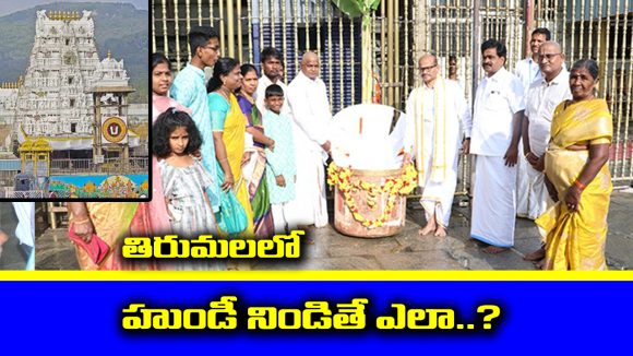 Tirumala Hundi: తిరుమలలో హుండీ నిండితే ఎం చేస్తారో తెలుసా..?