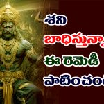 Elinati Shani: ఆ మూడు రాశులకు ఎలినాటి శని – తీవ్రమైన కష్టాలకు ఆ రెమెడీ ఒక్కటే పరిష్కారమట