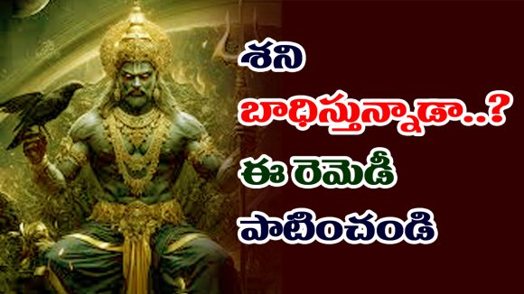 Elinati Shani: ఆ మూడు రాశులకు ఎలినాటి శని – తీవ్రమైన కష్టాలకు ఆ రెమెడీ ఒక్కటే పరిష్కారమట