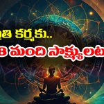 Karma: కనిపించని మన కర్మలకు 18 మంది సాక్షులు గా ఉంటారట – ఆ 18 మంది ఎవరో తెలుసా..?