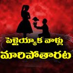 Marriage Horoscope: పెళ్ళైయ్యాక పూర్తిగా మారిపోయే జాతకులు ఎవరో తెలుసా..?
