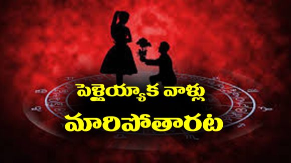 Marriage Horoscope: పెళ్ళైయ్యాక పూర్తిగా మారిపోయే జాతకులు ఎవరో తెలుసా..?
