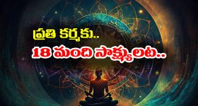 Karma: కనిపించని మన కర్మలకు 18 మంది సాక్షులు గా ఉంటారట - ఆ 18 మంది ఎవరో తెలుసా..?