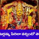 Kanaka Durga: కనకదుర్గమ్మకు ఆ పేరు ఎలా వచ్చిందో తెలుసా..?
