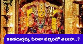 Kanaka Durga: కనకదుర్గమ్మకు ఆ పేరు ఎలా వచ్చిందో తెలుసా..?