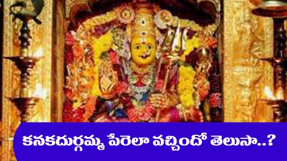Kanaka Durga: కనకదుర్గమ్మకు ఆ పేరు ఎలా వచ్చిందో తెలుసా..?