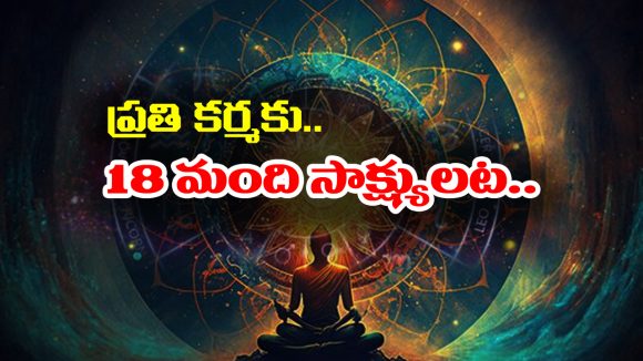 Karma: కనిపించని మన కర్మలకు 18 మంది సాక్షులు గా ఉంటారట – ఆ 18 మంది ఎవరో తెలుసా..?