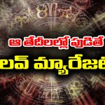 Love Marriage: జ్యోతిష్య శాస్త్రం ప్రకారం ఆ తేదీల్లో పుట్టిన వారికి అకస్మికంగా లవ్ మ్యారేజ్ అవుతుందట