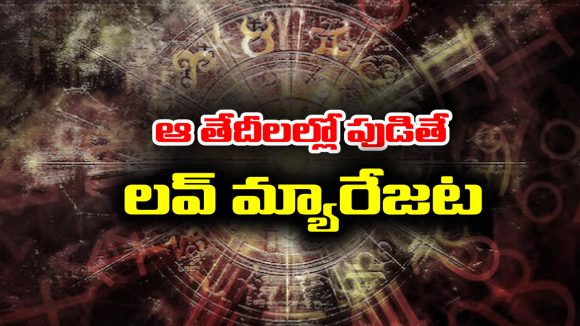 Love Marriage: జ్యోతిష్య శాస్త్రం ప్రకారం ఆ తేదీల్లో పుట్టిన వారికి అకస్మికంగా లవ్ మ్యారేజ్ అవుతుందట