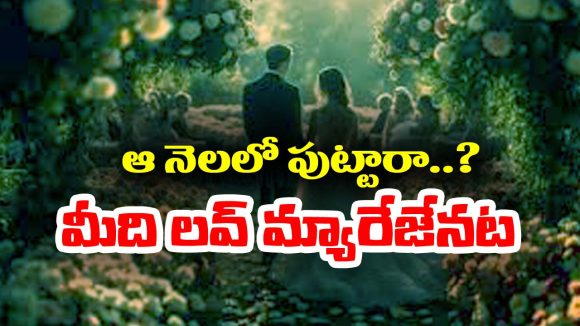 Love Marriages: ఆ నెలలో పుట్టిన వాళ్లకే ఎక్కువ ప్రేమ పెళ్లిళ్లు అవుతాయట