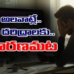 Habits: ఈ అలవాట్లే మీ సకల దరిద్రాలకు కారణమట – ఏ అలవాట్లో తెలుసా..?