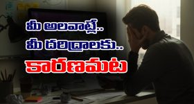 Habits: ఈ అలవాట్లే మీ సకల దరిద్రాలకు కారణమట - ఏ అలవాట్లో తెలుసా..?