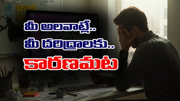 Habits: ఈ అలవాట్లే మీ సకల దరిద్రాలకు కారణమట – ఏ అలవాట్లో తెలుసా..?