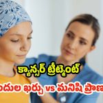 Cancer Treatment: క్యాన్సర్ చికిత్స.. ప్రాణం నిలబడినా, బ్రతుకు భారమవుతోంది!